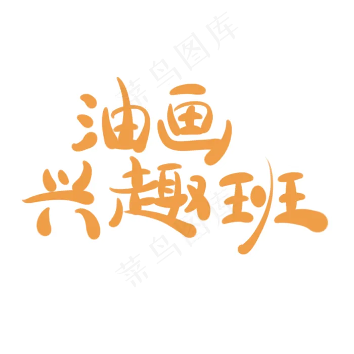 油画兴趣班字体创意设计矢量图(2000X2000(DPI:150))psd模版下载