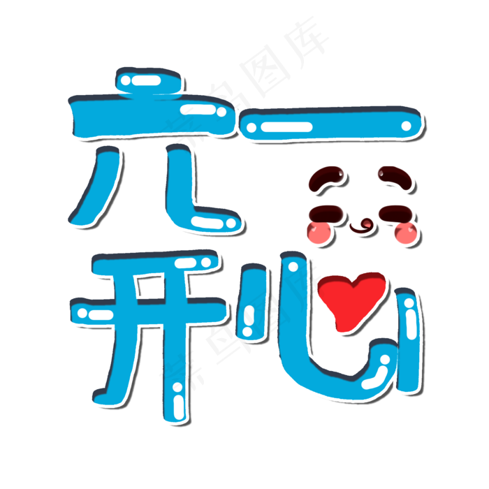 六一儿童节六一开心卡通字