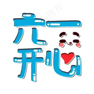 六一儿童节六一开心卡通字