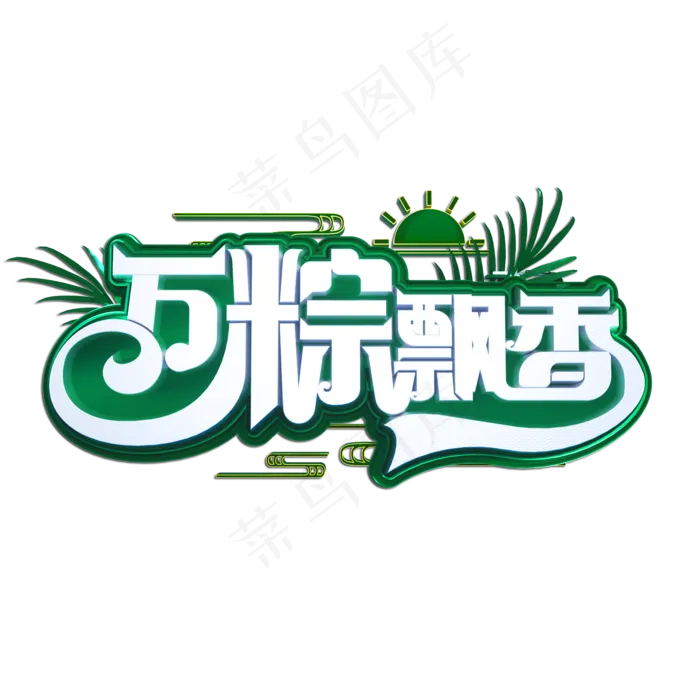 万粽飘香立体艺术字(2000X2000(DPI:149))psd模版下载