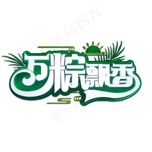 万粽飘香立体艺术字
