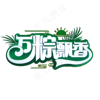 万粽飘香立体艺术字