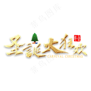圣诞大狂欢金色书法
