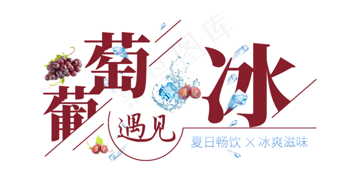 葡萄遇见冰创意艺术字(1675X887(DPI:72))psd模版下载