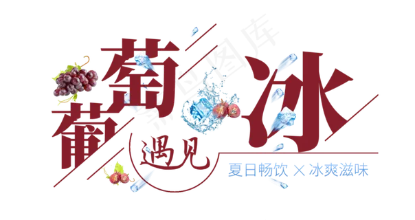 葡萄遇见冰创意艺术字