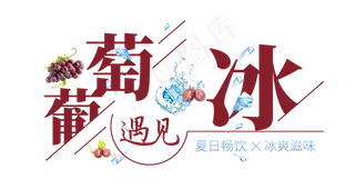 葡萄遇见冰创意艺术字