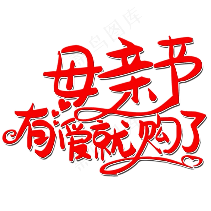 母亲节有爱就购了艺术字(2000X2000(DPI:150))psd模版下载