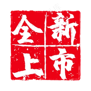 全新上市矩形电商促销印章