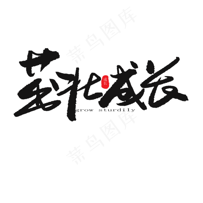 儿童节黑色系毛笔字茁壮成长(2000X2000(DPI:150))psd模版下载