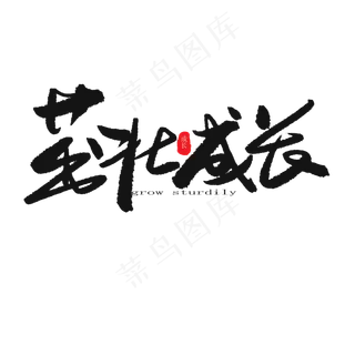 儿童节黑色系毛笔字茁壮成长