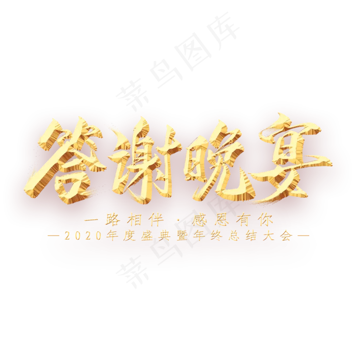 答谢晚宴金属艺术字(2000X2000(DPI:300))psd模版下载