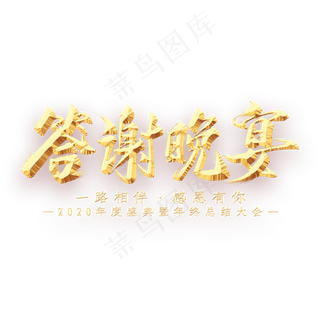 答谢晚宴金属艺术字