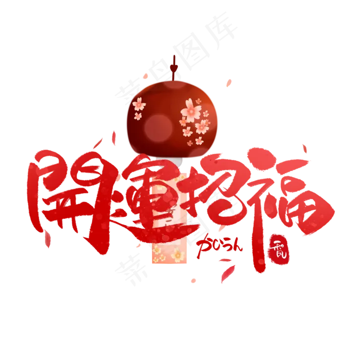 开运招福日系毛笔和风艺术字体(3000*3000px 	      )psd模版下载
