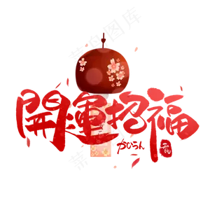 开运招福日系毛笔和风艺术字体