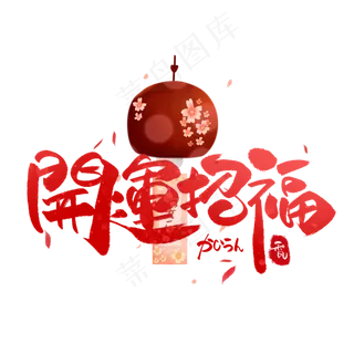 开运招福日系毛笔和风艺术字体