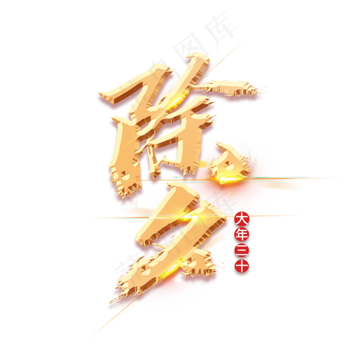 除夕创意烫金毛笔金色艺术字(2000X2000(DPI:150))psd模版下载