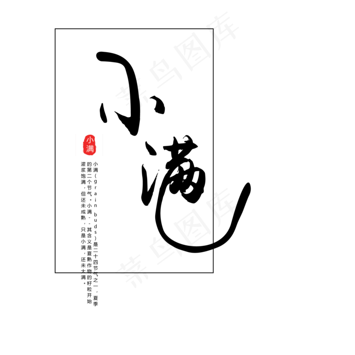 黑色毛笔小满字体设计