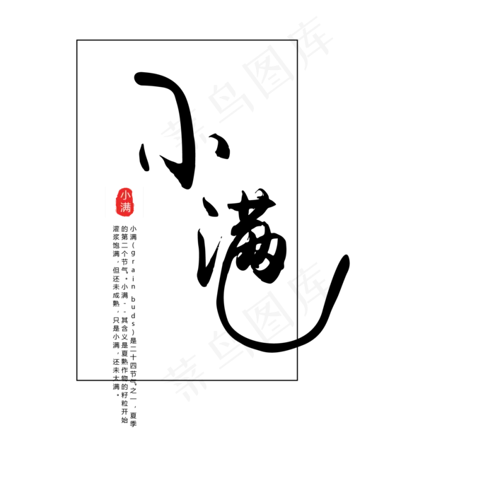 黑色毛笔小满字体设计(2063X2063(DPI:300))psd模版下载