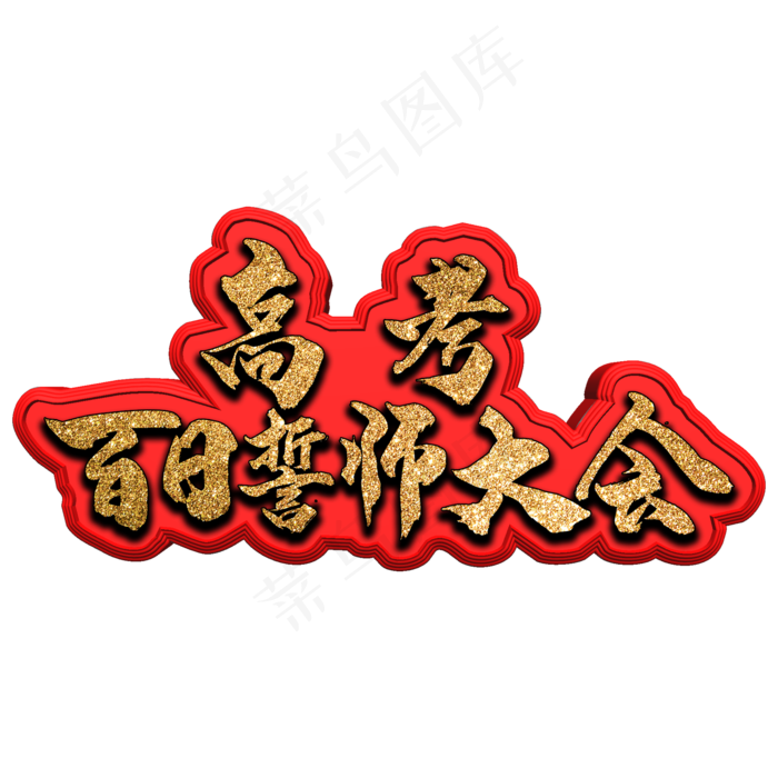 高考百日誓师大会