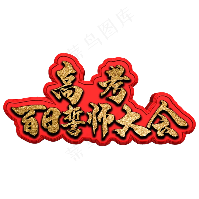 高考百日誓师大会(2000X2000(DPI:300))psd模版下载