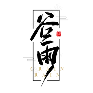 绿色创意文案谷雨艺术字