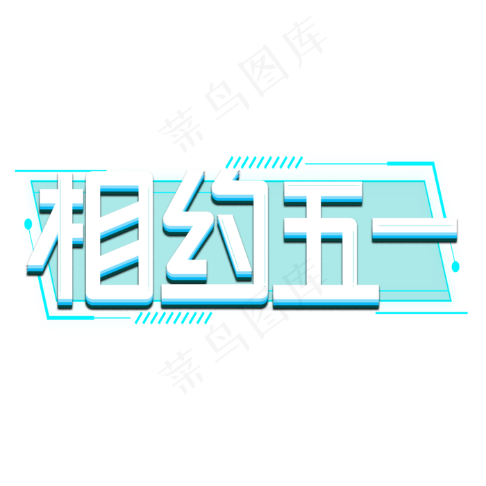 相约五一白色卡通艺术字