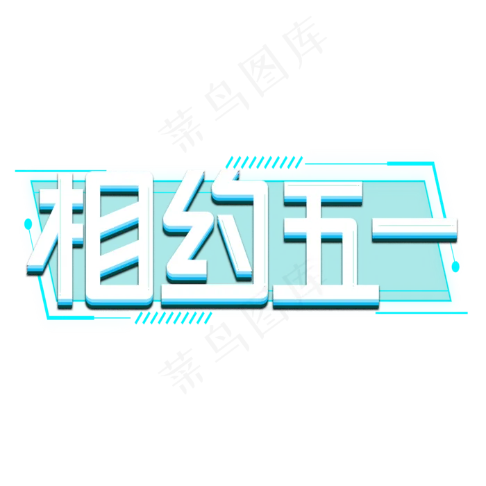 相约五一白色卡通艺术字(2000X2000(DPI:150))psd模版下载