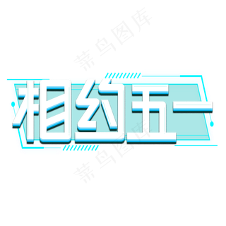 相约五一白色卡通艺术字