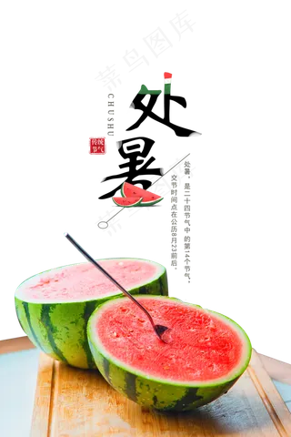 处暑小清新西瓜
