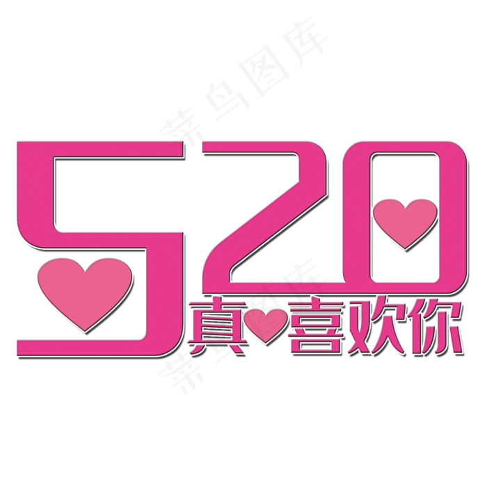 真心喜欢你艺术字