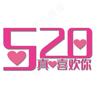 真心喜欢你艺术字