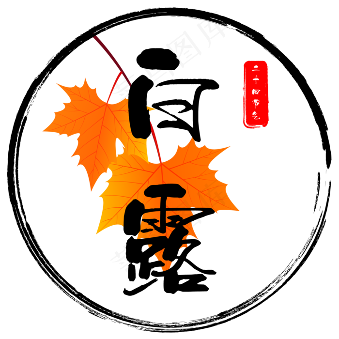 中国风白露(1300X1950(DPI:300))ai矢量模版下载