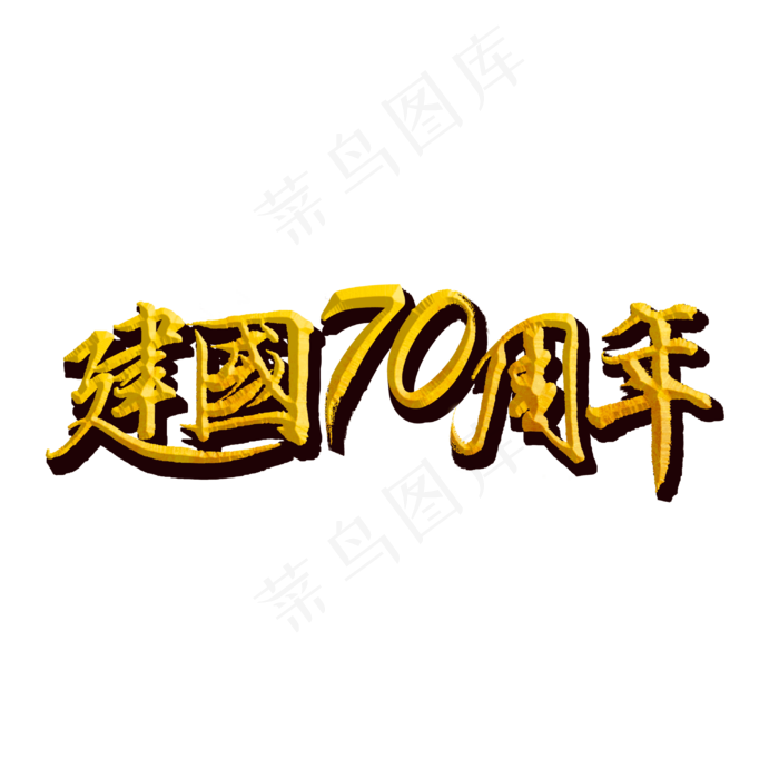 新中国成立70周年标题字