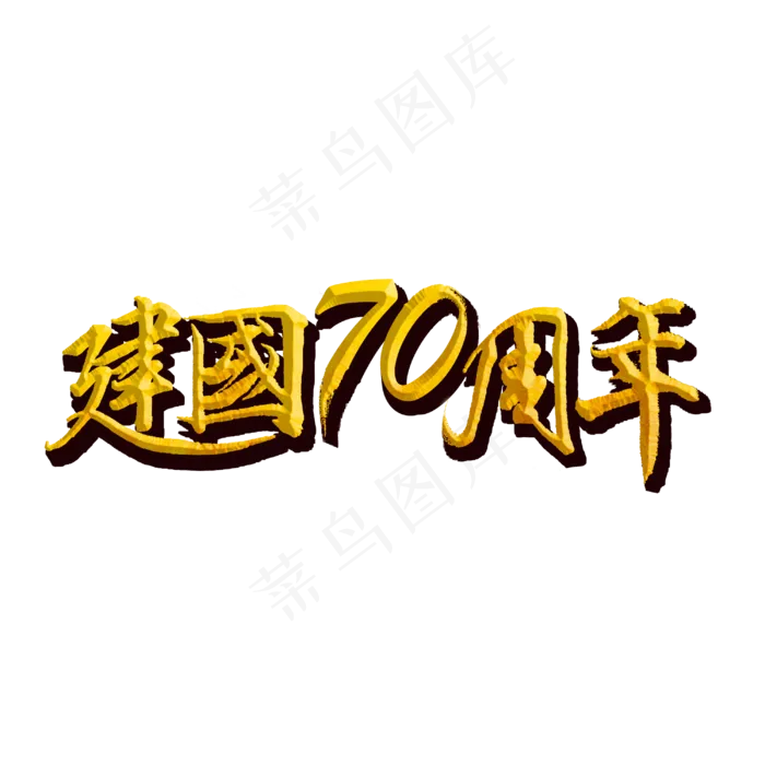 新中国成立70周年标题字(3000X3000(DPI:300))psd模版下载