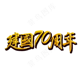 新中国成立70周年标题字