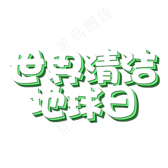 菜鸟图库原创世界清洁地球日艺术字(2000X2000(DPI:150))psd模版下载