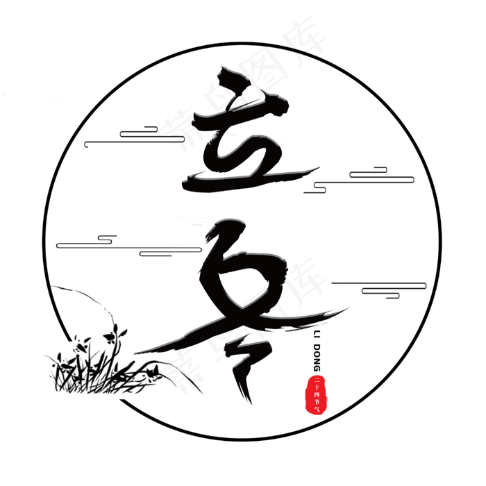 立冬中国二十四节气毛笔主题字