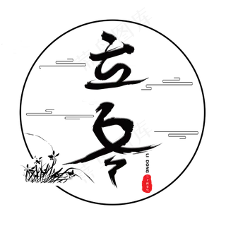 立冬中国二十四节气毛笔主题字