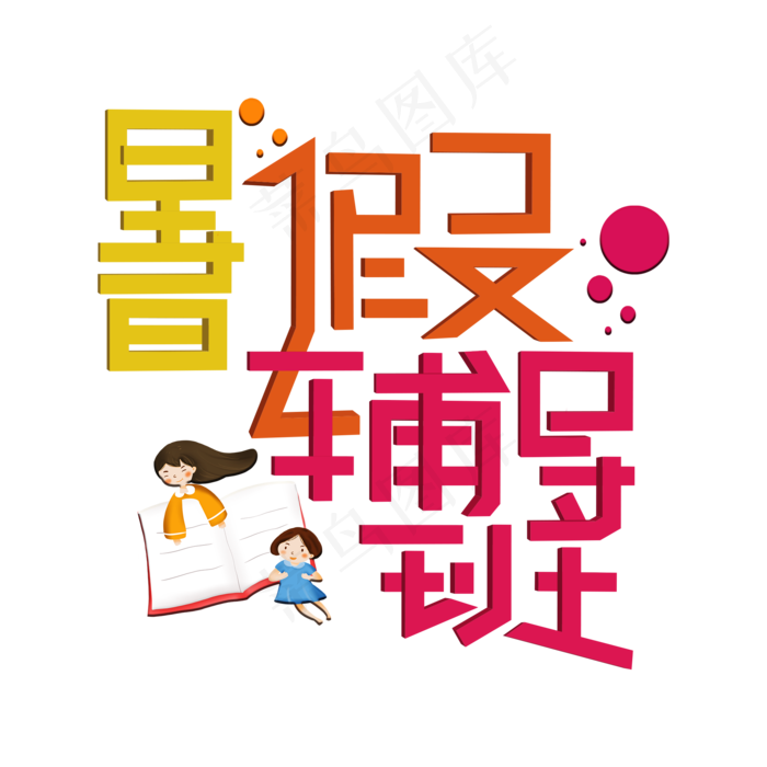 暑假辅导班彩色卡通艺术字