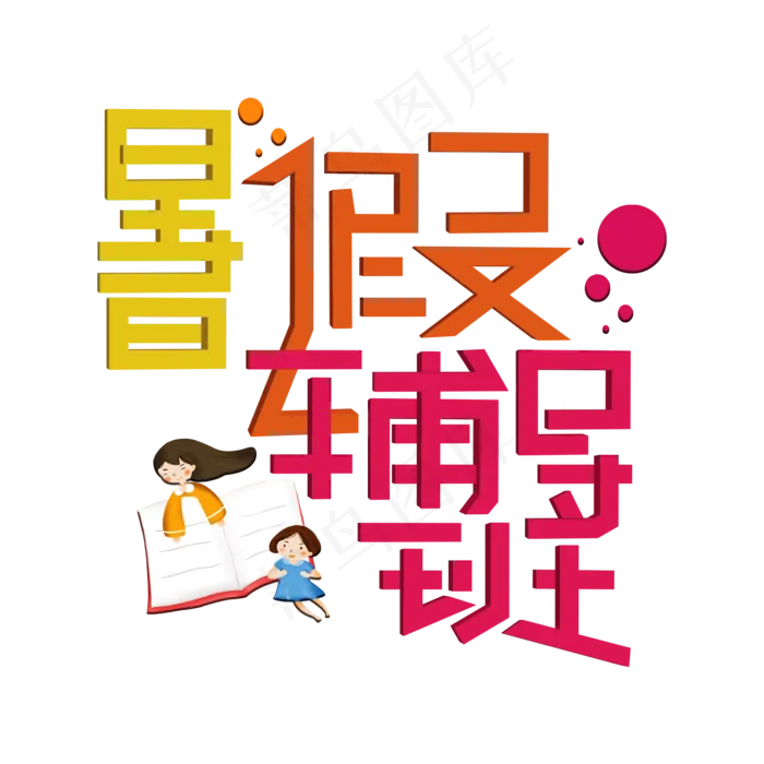 暑假辅导班彩色卡通艺术字(2000X2000(DPI:150))psd模版下载