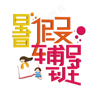 暑假辅导班彩色卡通艺术字