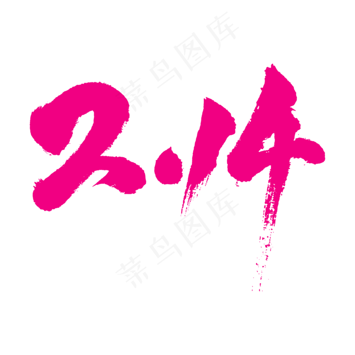 2.14书法字素材ai矢量模版下载