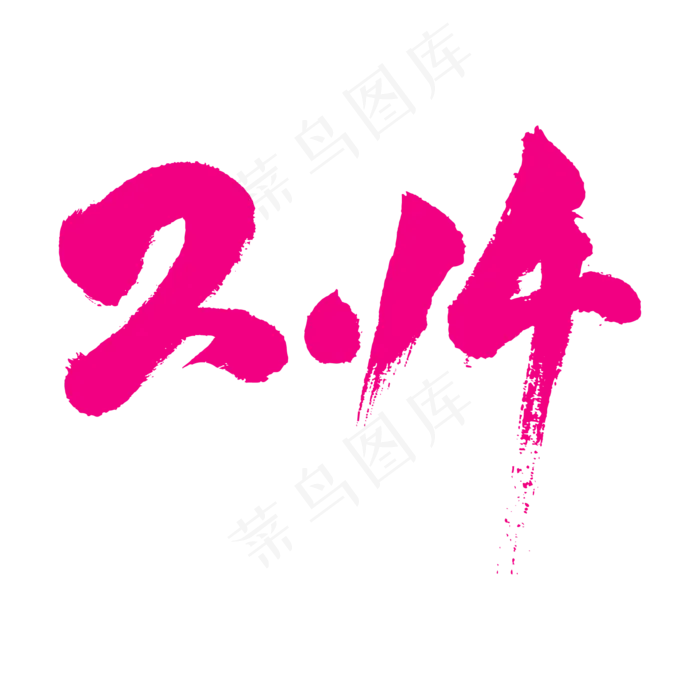 2.14书法字素材ai矢量模版下载