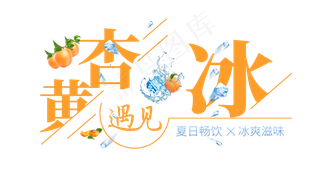 黄杏遇见冰创意艺术字