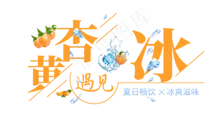 黄杏遇见冰创意艺术字