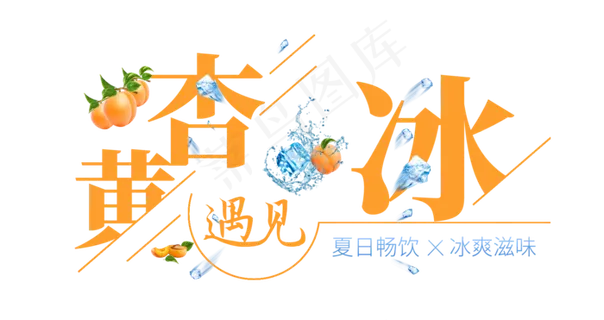 黄杏遇见冰创意艺术字 黄杏遇见冰创意艺术字