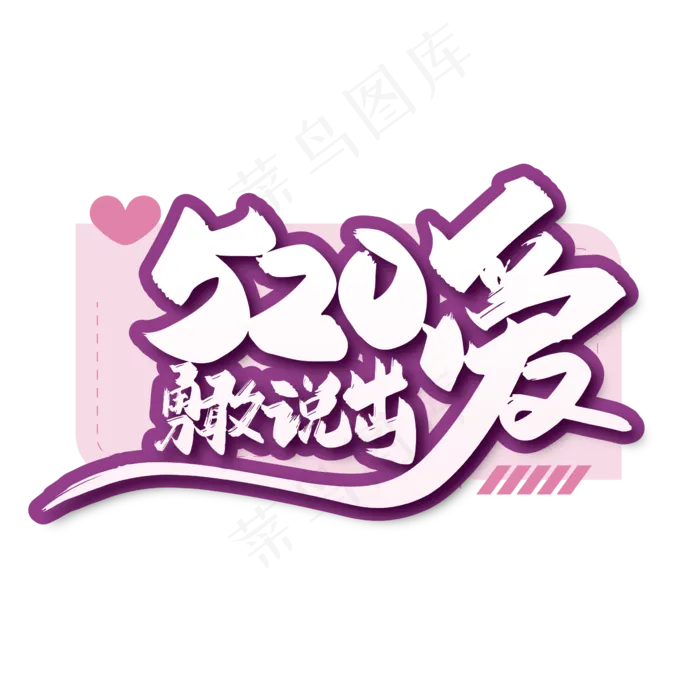 浪漫520勇敢说出爱艺术字(1612X1612)ai矢量模版下载