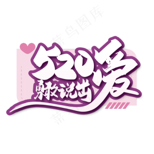 浪漫520勇敢说出爱艺术字