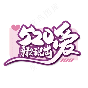 浪漫520勇敢说出爱艺术字