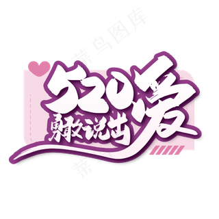 浪漫520勇敢说出爱艺术字